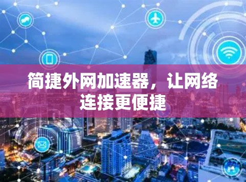 简捷外网加速器，让网络连接更便捷