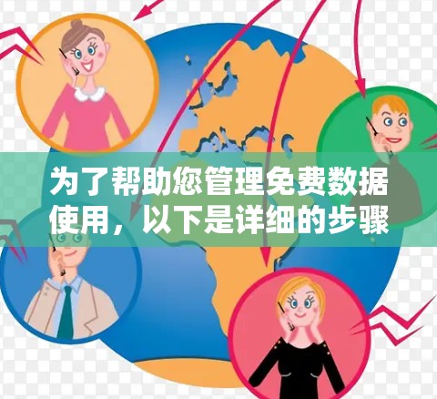 为了帮助您管理免费数据使用，以下是详细的步骤和建议