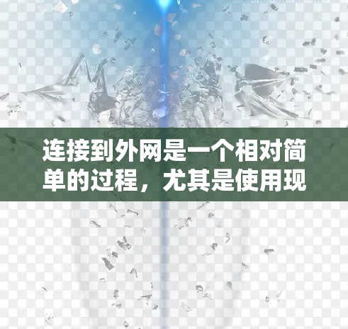 连接到外网是一个相对简单的过程，尤其是使用现有的加速器工具。以下是一步步的指南
