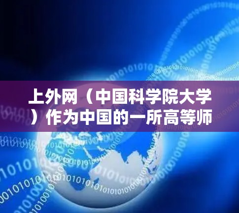 上外网（中国科学院大学）作为中国的一所高等师范学校，提供了一定的网络加速服务，但主要依赖于学校的网络基础设施和相关软件。以下是一些可能的加速器或解决方案