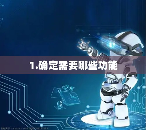 1.确定需要哪些功能