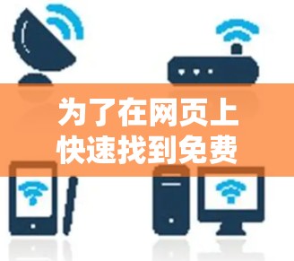 为了在网页上快速找到免费的加速器，您可以按照以下步骤操作