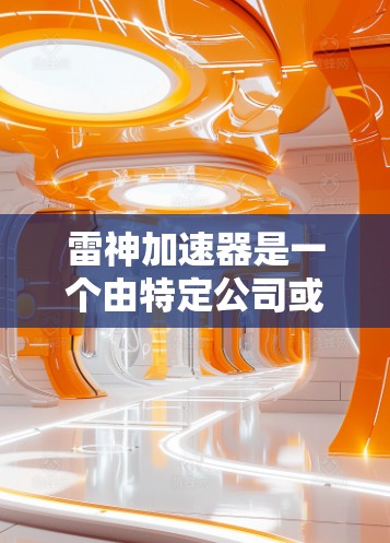 雷神加速器是一个由特定公司或个人开发的工具，用于加速其他工具或软件的性能。是否可以上传到互联网，取决于雷神加速器的具体功能和使用方式。以下是一些常见的情况和建议
