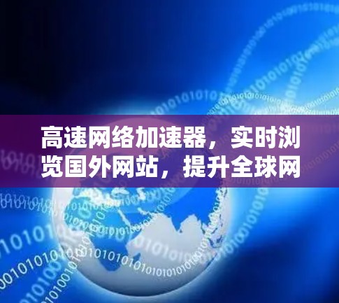高速网络加速器，实时浏览国外网站，提升全球网络体验