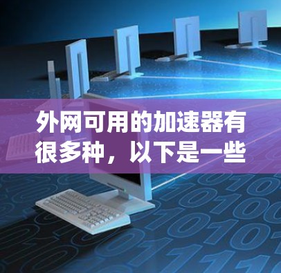 外网可用的加速器有很多种，以下是一些 commonly used ones: