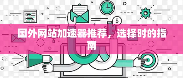 国外网站加速器推荐，选择时的指南