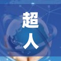 超人外网加速器，通信技术的未来解决方案