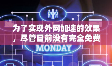 为了实现外网加速的效果，尽管目前没有完全免费的外网加速器，但可以通过以下方法逐步实现