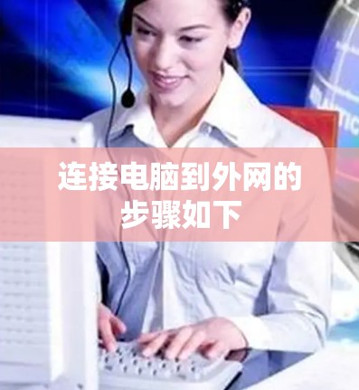 连接电脑到外网的步骤如下