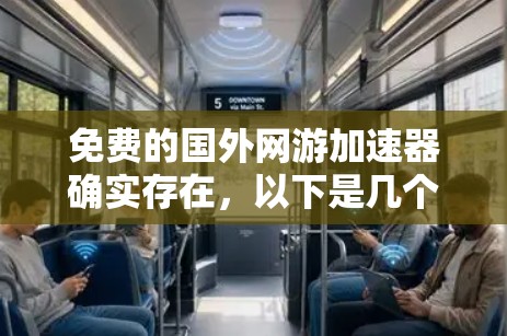 免费的国外网游加速器确实存在，以下是几个常见的推荐网站，这些网站通常提供免费的加速服务