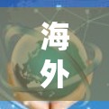 海外网站加速器，专业解决方案，助力轻松访问全球网络