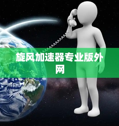 旋风加速器专业版外网