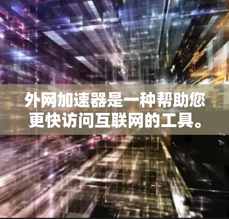 外网加速器是一种帮助您更快访问互联网的工具。以下是使用外网加速器的步骤