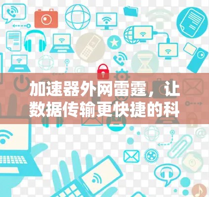 加速器外网雷霆，让数据传输更快捷的科技解决方案