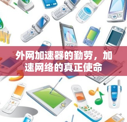 外网加速器的勤劳，加速网络的真正使命