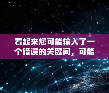看起来您可能输入了一个错误的关键词，可能是想问外网加速器，或者是雷霆这个词有其他含义。为了帮助您，我需要先确认您的具体需求是什么