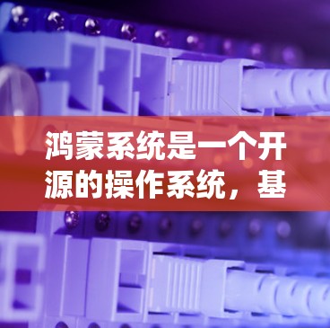 鸿蒙系统是一个开源的操作系统，基于Linux。如果你对外网加速器感兴趣，可以尝试以下方法来使用它