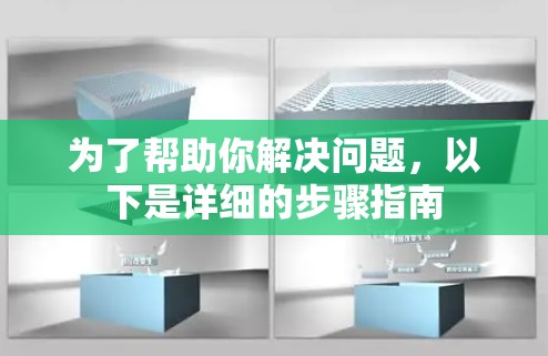 为了帮助你解决问题，以下是详细的步骤指南