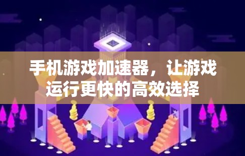 手机游戏加速器，让游戏运行更快的高效选择