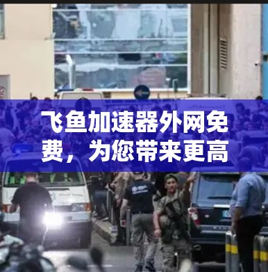 飞鱼加速器外网免费，为您带来更高效的数据传输体验