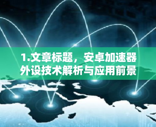 1.文章标题，安卓加速器外设技术解析与应用前景