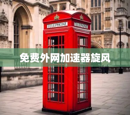 免费外网加速器旋风