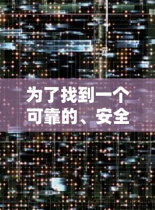 为了找到一个可靠的、安全的免费ins加速器，以下是一步步的建议