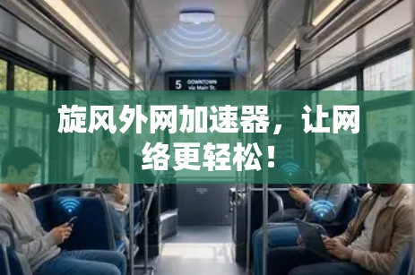 旋风外网加速器，让网络更轻松！