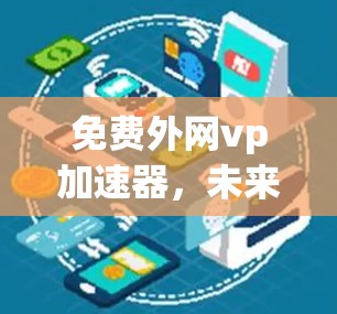 免费外网vp加速器，未来3秒的 Differences