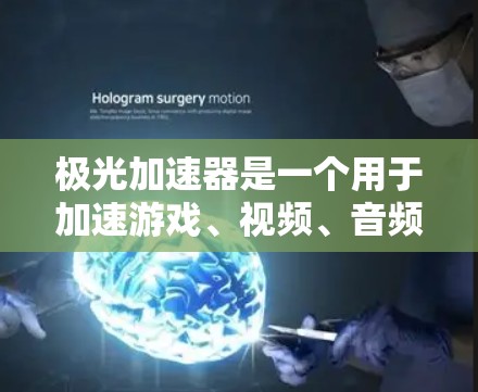 极光加速器是一个用于加速游戏、视频、音频等应用程序的工具。它通过网络加速技术，将用户连接到高速互联网，从而提升用户体验