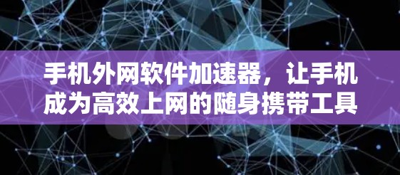 手机外网软件加速器，让手机成为高效上网的随身携带工具