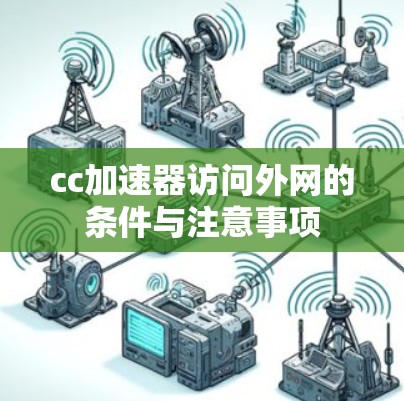 cc加速器访问外网的条件与注意事项
