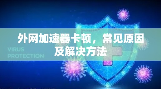 外网加速器卡顿，常见原因及解决方法