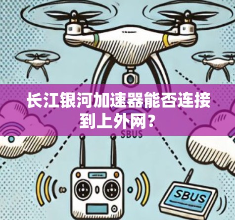 长江银河加速器能否连接到上外网？
