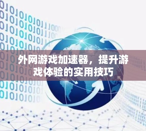 外网游戏加速器，提升游戏体验的实用技巧