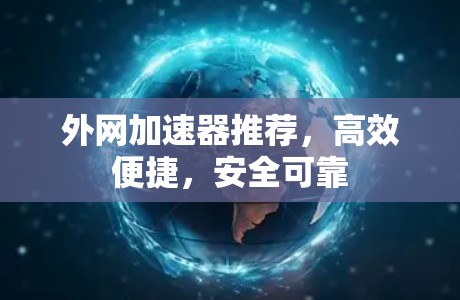 外网加速器推荐，高效便捷，安全可靠