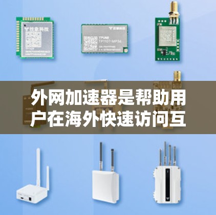 外网加速器是帮助用户在海外快速访问互联网的一个工具。如果你正在使用国外的互联网，可能遇到延迟或加载速度慢的问题。以下是一些免费的外网加速器推荐，它们可以满足你的需求