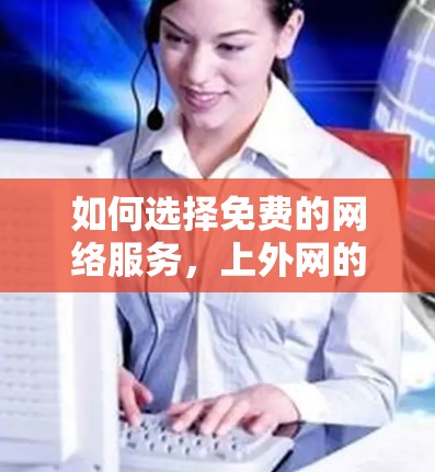 如何选择免费的网络服务，上外网的免费选择