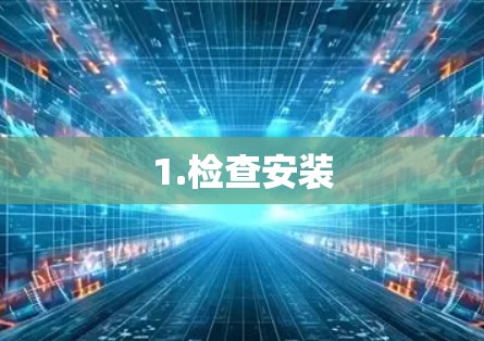 1.检查安装