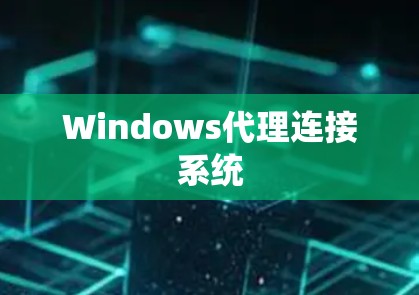 Windows代理连接系统