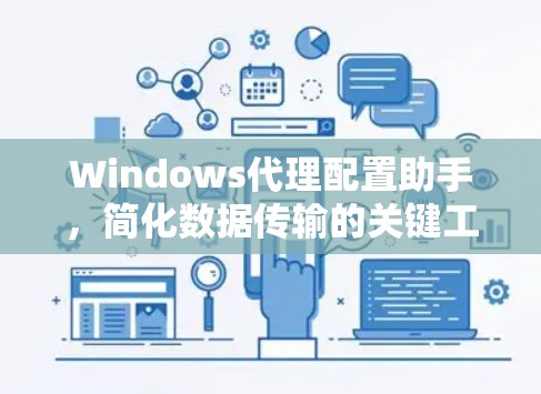Windows代理配置助手，简化数据传输的关键工具