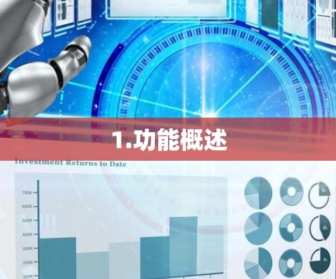 1.功能概述