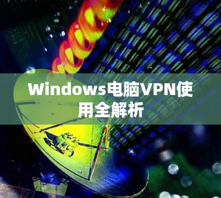 Windows电脑VPN使用全解析