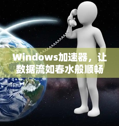 Windows加速器，让数据流如春水般顺畅