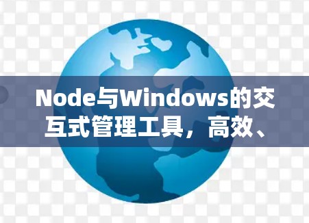 Node与Windows的交互式管理工具，高效、安全、灵活的网络设备管理
