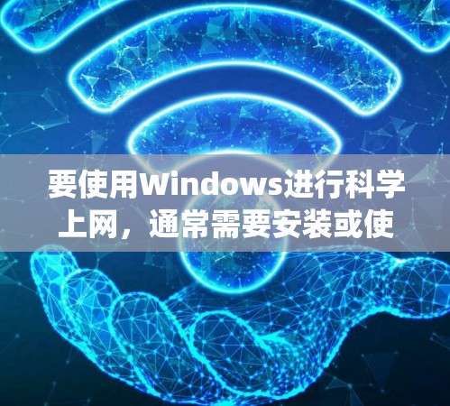 要使用Windows进行科学上网，通常需要安装或使用科学计算工具，如Wolfram Mathematica、MATLAB、Python科学库等。以下是关于如何在Windows上进行科学计算的步骤