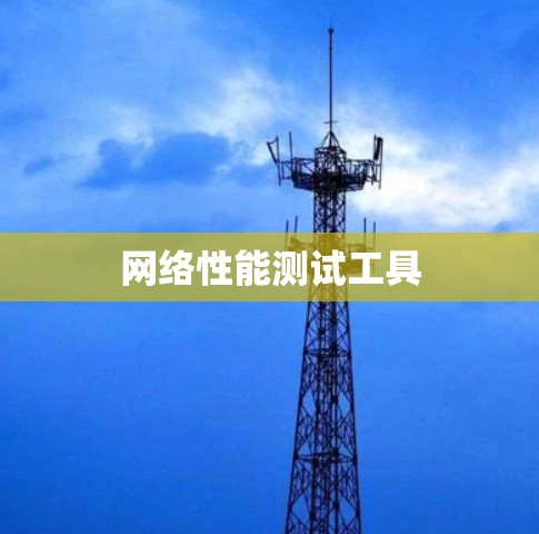 网络性能测试工具