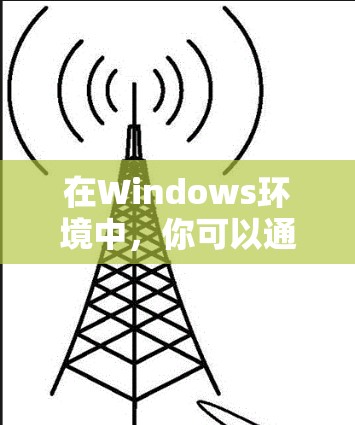在Windows环境中，你可以通过以下步骤下载和安装网络工具