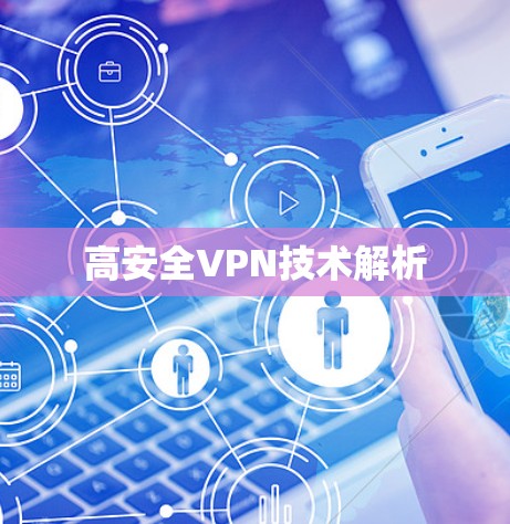高安全VPN技术解析