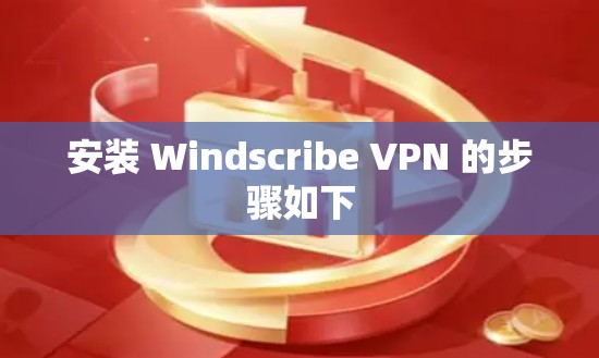 安装 Windscribe VPN 的步骤如下
